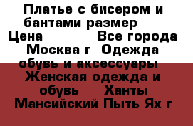 Платье с бисером и бантами размер 48 › Цена ­ 4 500 - Все города, Москва г. Одежда, обувь и аксессуары » Женская одежда и обувь   . Ханты-Мансийский,Пыть-Ях г.